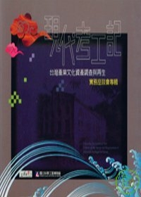 現代考工記-台灣產業文化資產調查與再生實務座談會專輯