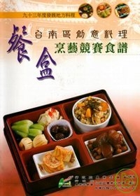 93年度發展地方料理台南區創意餐盒烹藝競賽食譜