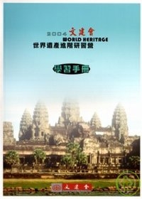 世界遺產進階學習手冊-2004年文建會世界遺產進階研習營