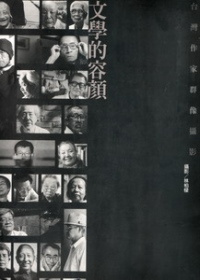 文學的容顏：台灣作家群像攝影(平)