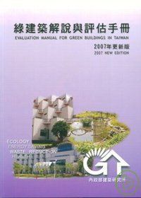 綠建築解說與評估手冊