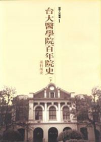 台大醫院百年院史(下冊)-系科所史