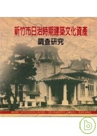 新竹市日治時期建築文化資產