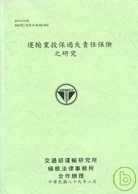 運輸業投保過失責任保險之研究