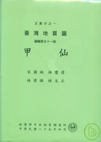 (甲仙)五萬分之一地質幅圖及說明書