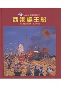 西港燒王船(精)-南瀛之美圖畫書系列11