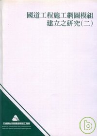 國道工程施工網圖模組建立之研究(二)