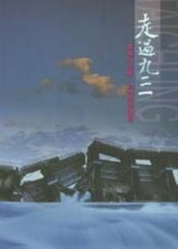 走過九二一集集大地震、台中縣回憶錄