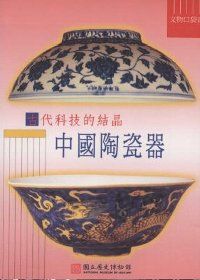 古代科技的結晶:中國陶瓷器-文物口袋書