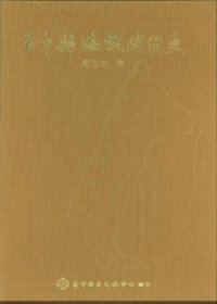 台中縣海線開發史(書+附冊)套裝