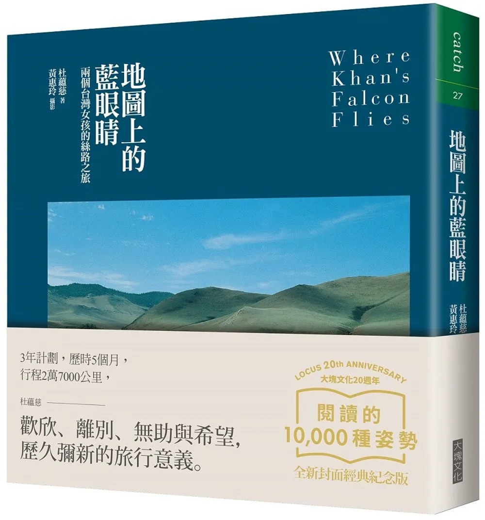 地圖上的藍眼睛：兩個台灣女子的絲路之旅（大塊20週年經典紀念版）