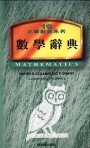 數學辭典