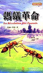 螞蟻革命