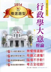 鼎文103初等五等『行政學大意析論』(針對複選題型強化)(初版)