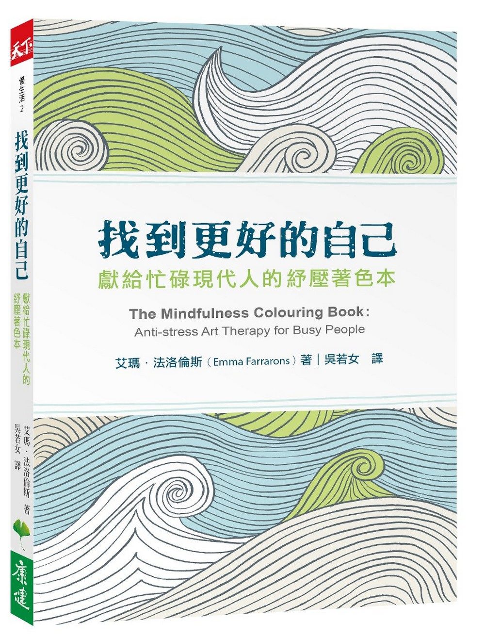 找到更好的自己：獻給忙碌現代人的紓壓著色本