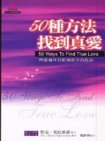 50種方法找到真愛