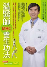 溫醫師MBC養生功法(附贈養生功法教學DVD)