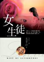 女生徒