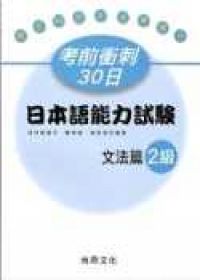 考前衝刺30日-日本語能力試驗文法篇-2級