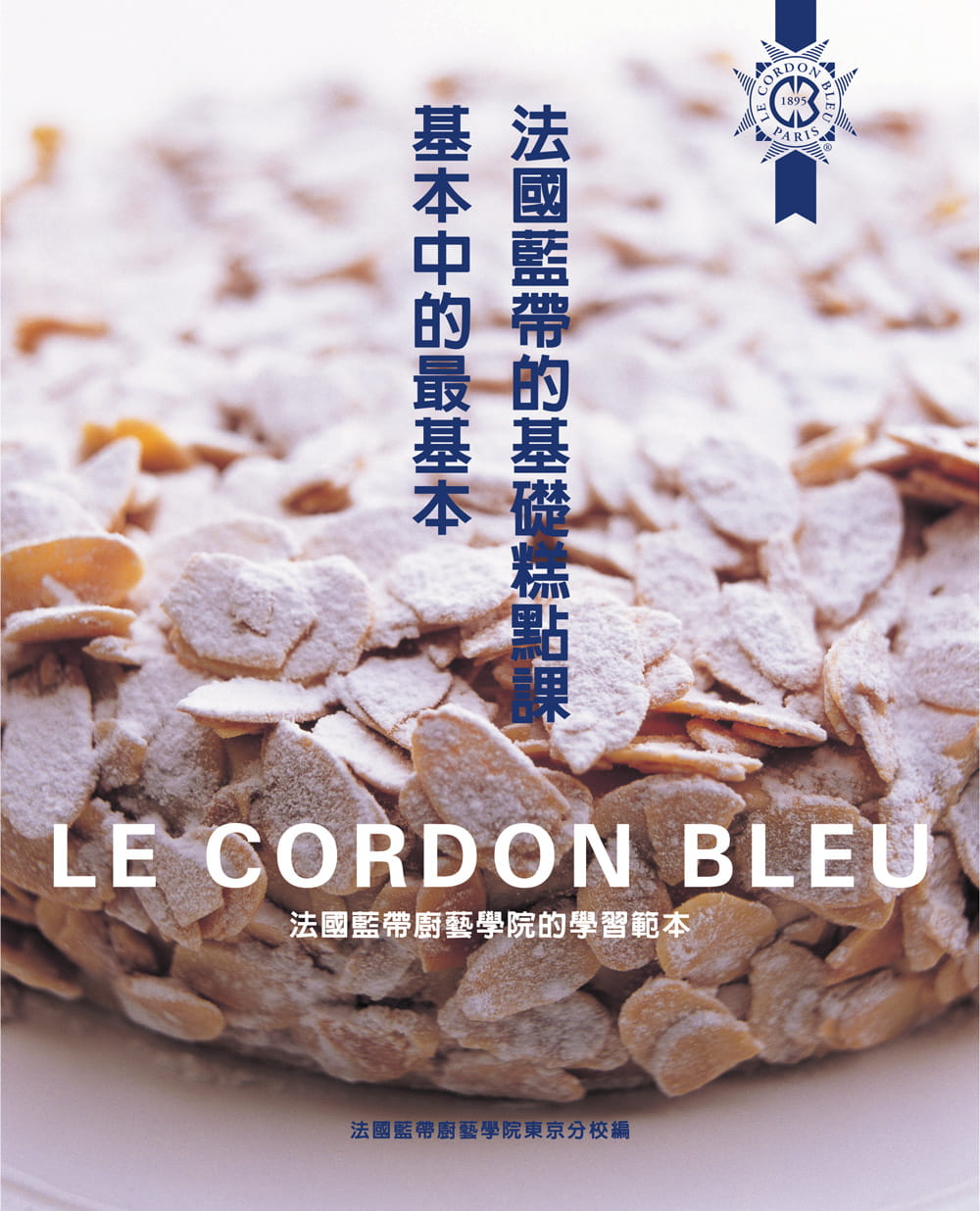 法國藍帶的基礎糕點課：基本中的最基本Le