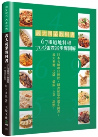義大利菜教科書：67種道地料理700張豐富步驟圖解，讓你零失敗！