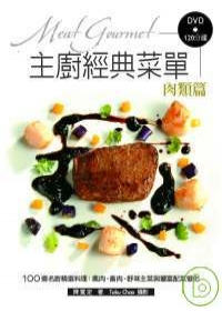 主廚經典菜單：肉類篇-100道名廚精選料理-禽肉、
