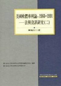 美國軟體專利論，1966-1991－法與資訊研究(二)