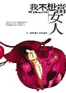 我不想當女人