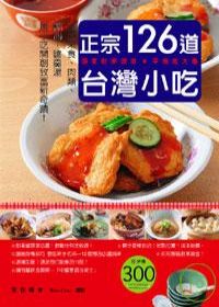 正宗台灣小吃126道：手工米食、肉類、點心、麵羹湯