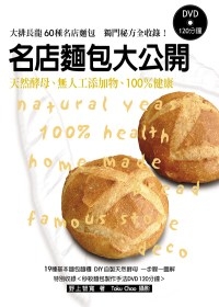 名店麵包大公開(特別收錄秒殺麵包製作手法DVD120分鐘)：天然酵母、無人工添加物、100％健康