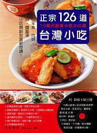正宗台灣小吃126道：10萬元創業小吃DVD版：手工米食、肉類、點心、麵羹湯