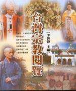 台灣宗教閱覽