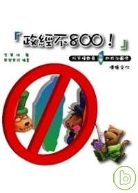 政經不800！：玩笑嬉戲看台灣的政治圖像