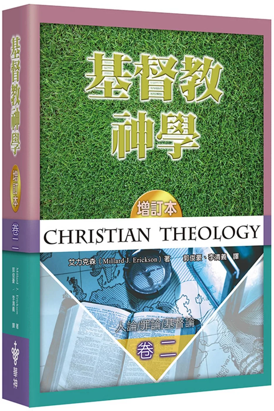 基督教神學(卷二增訂本)(精裝)