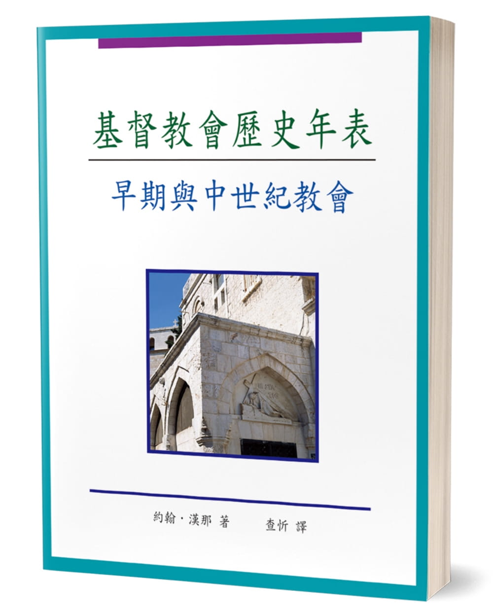 基督教會歷史年表：早期與中世紀教會