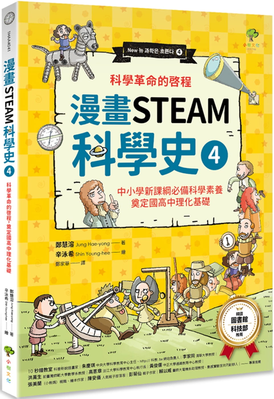 漫畫STEAM科學史4