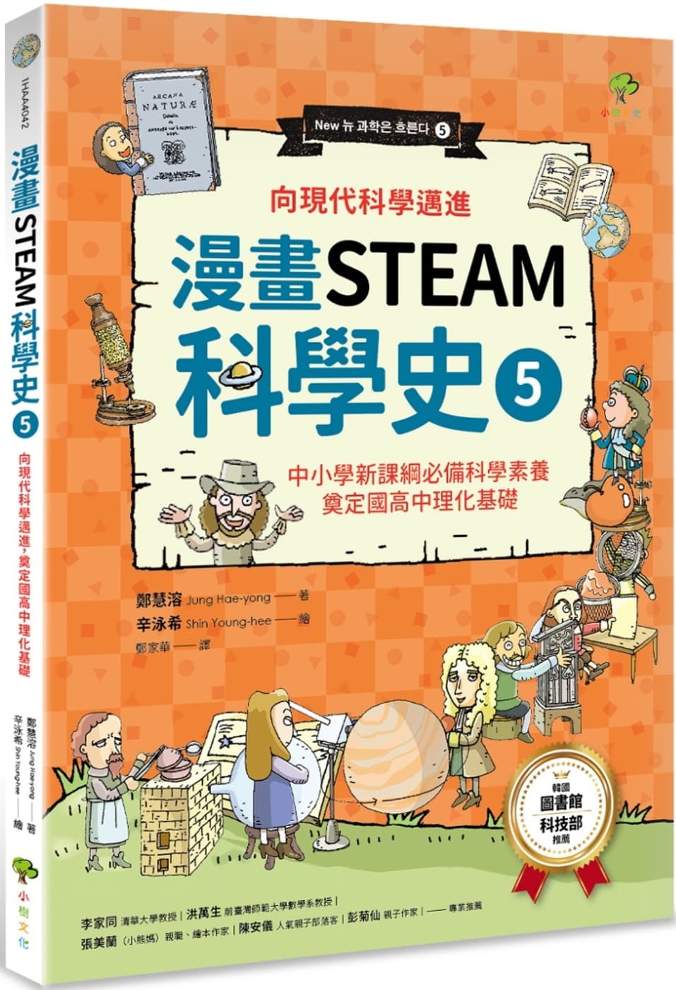 漫畫STEAM科學史5
