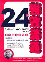 強效溝通24招