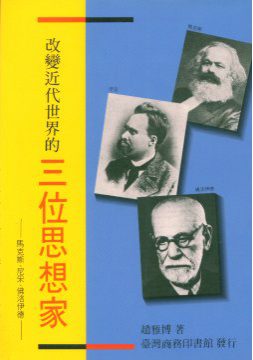 改變近代世界的三位思想家─馬克斯、尼采、佛洛?德