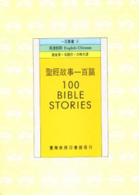 聖經故事一百篇