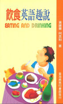飲食英語趣說(EATING