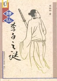詩仙李白之謎