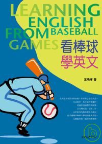 看棒球學英文-輕鬆學習棒球相關英文