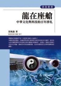 龍在座艙─中華文化與科技的百年掙扎
