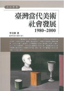 臺灣當代美術社會發展(1980~2000)