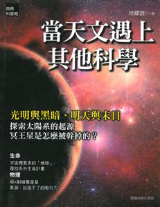 當天文遇上其他科學