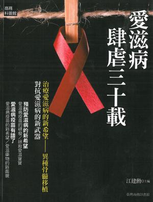 愛滋病肆虐三十載