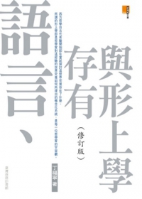 語言、存有與形上學(修訂版)