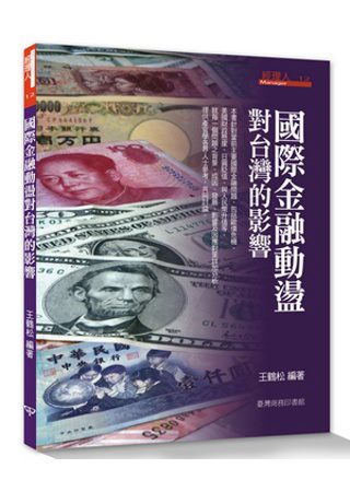 國際金融動盪對台灣的影響