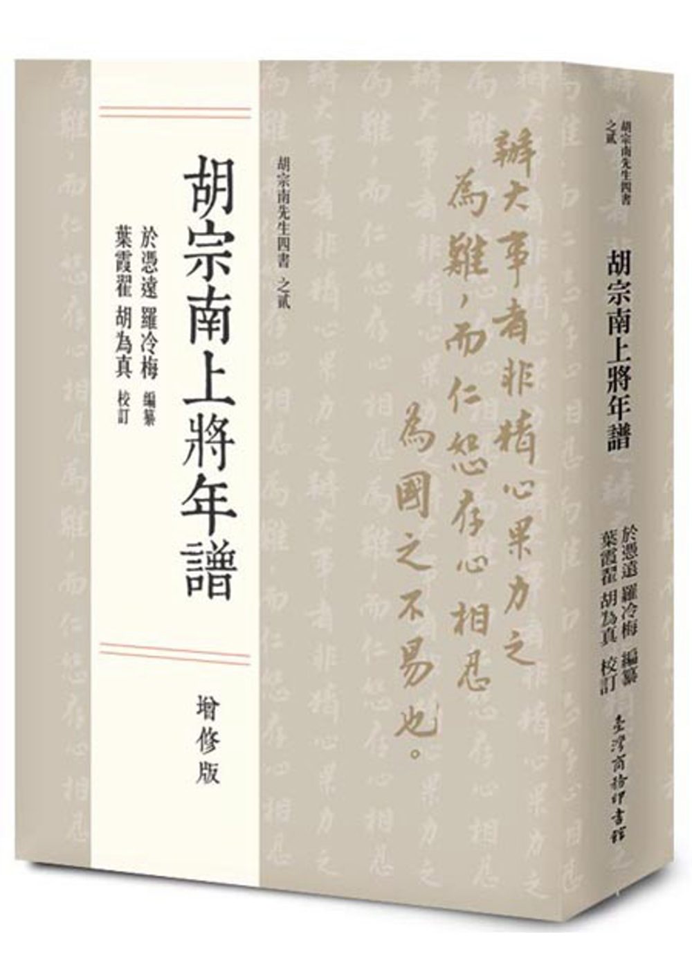 胡宗南上將年譜